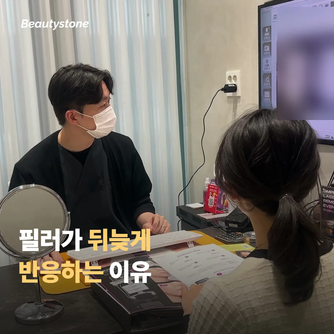 필러를 맞은 뒤 몸이 왜 갑자기 반응할까