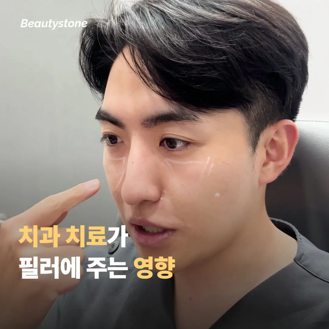 치과 치료가 필러 부위에 미치는 영향
