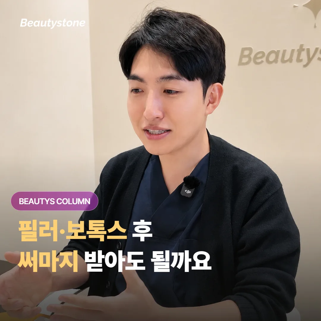 필러·보톡스를 맞은 뒤 써마지 고주파 리프팅을 추가할 때 순서와 간격은 어떻게 잡을까요?