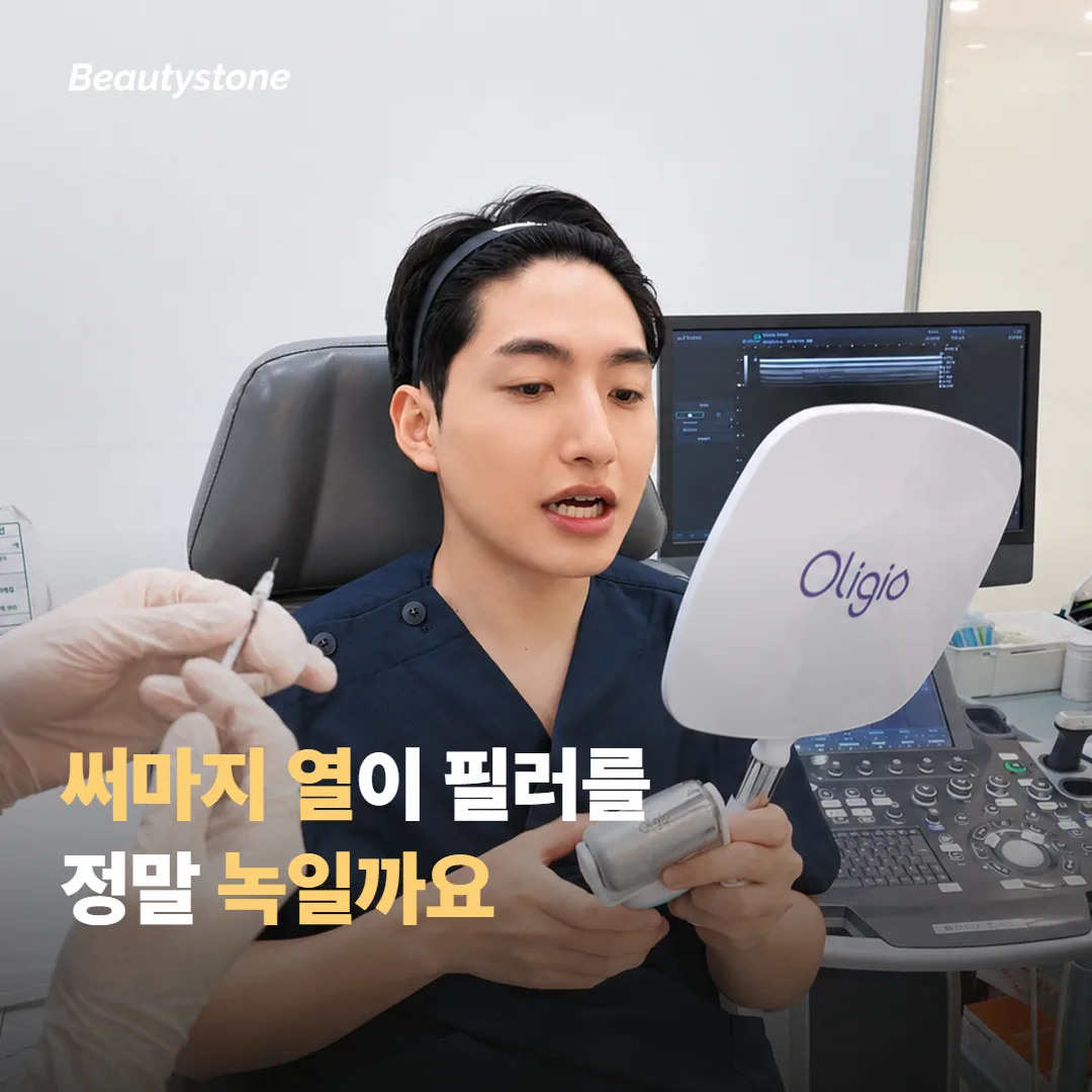 써마지 열이 필러를 정말 녹일까