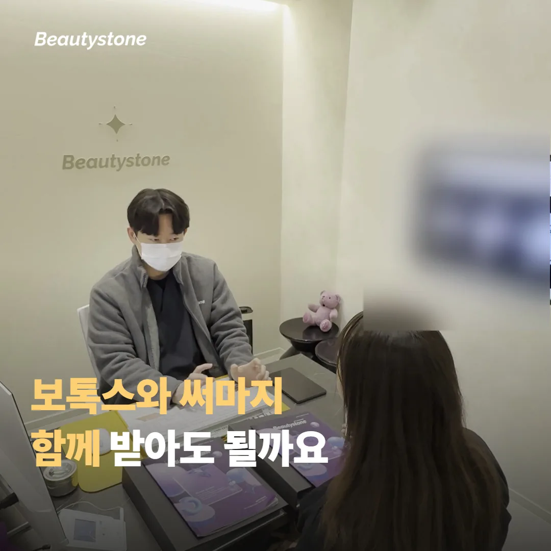 보톡스와 써마지, 함께 받아도 될까