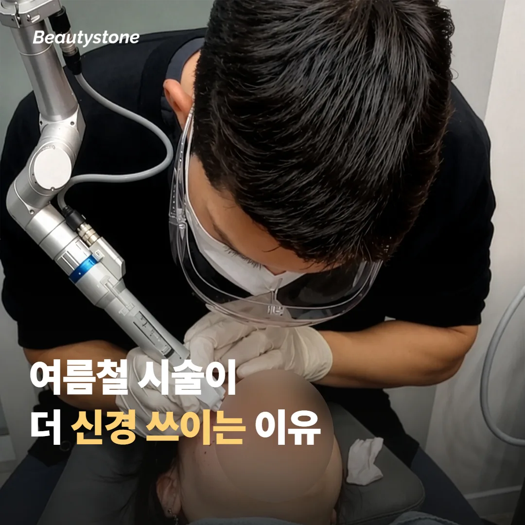 여름철 시술이 특히 신경 쓰이는 이유