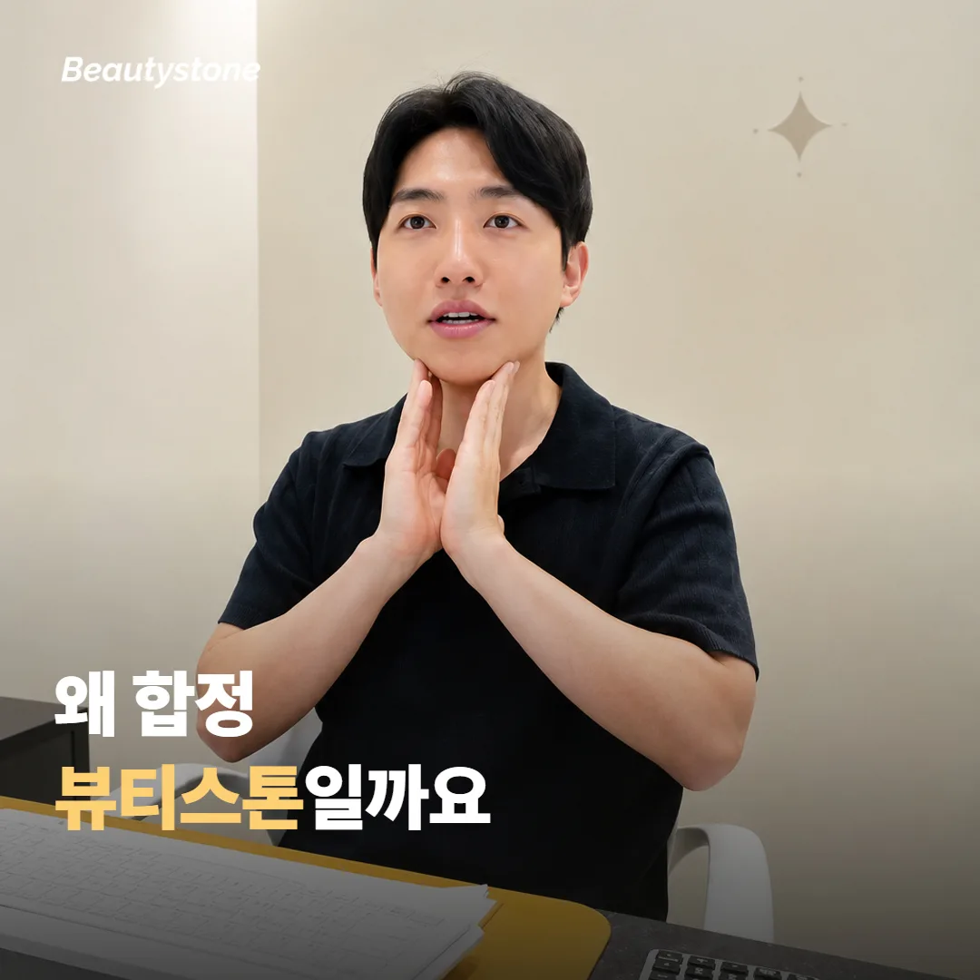왜 합정 뷰티스톤일까요