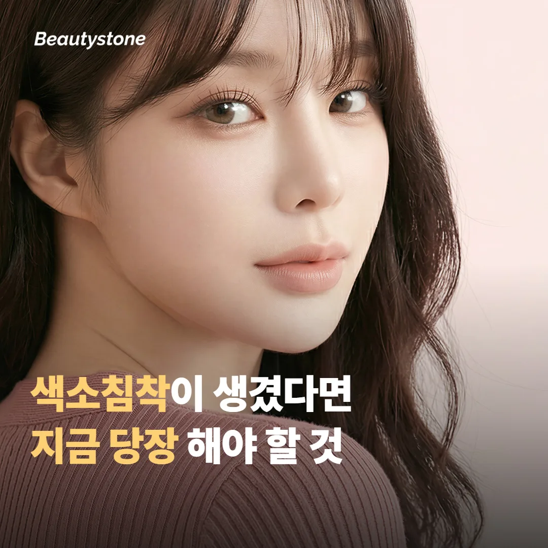 색소침착이 이미 생겼다면 대처법