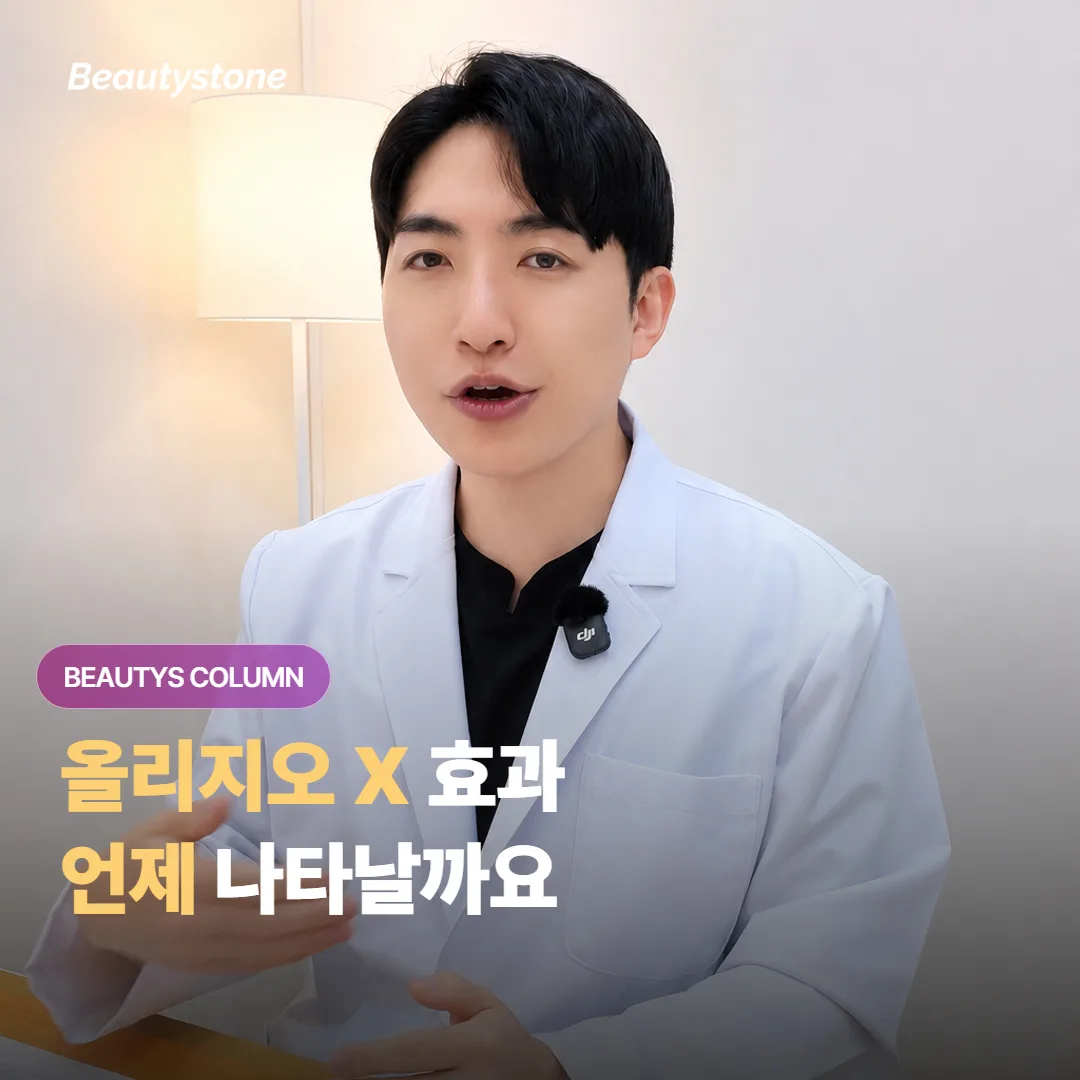 올리지오 X 시술 후 효과가 없는 것 같은 느낌, 왜 생기는 걸까요?