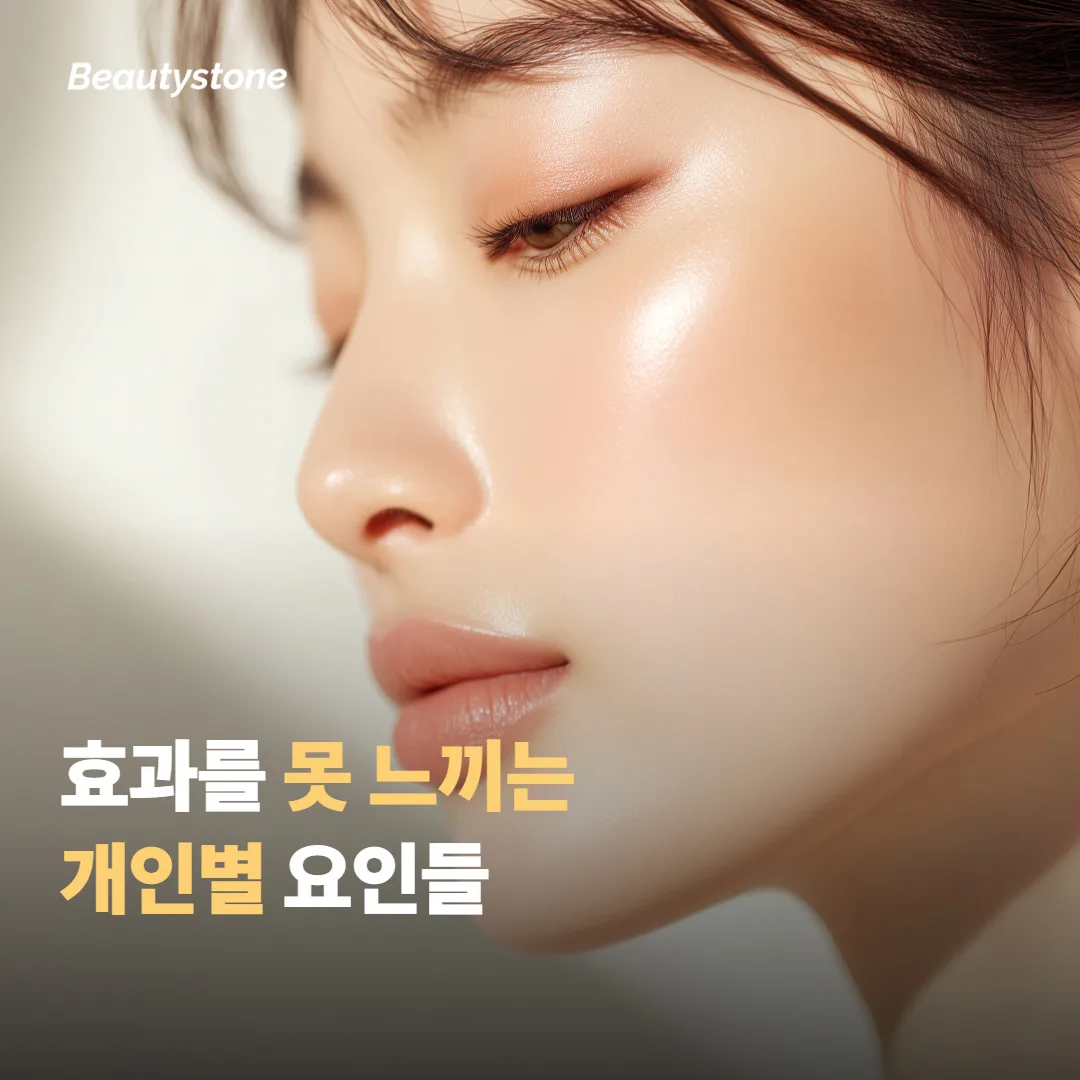 효과를 못 느끼게 만드는 요인들