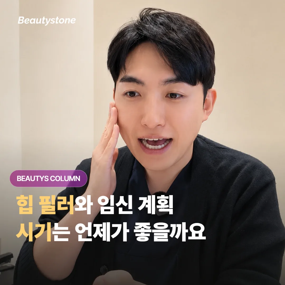 힙 필러를 원하는데 임신도 계획 중이라면, 시술 시기를 어떻게 잡는 게 좋을까요?