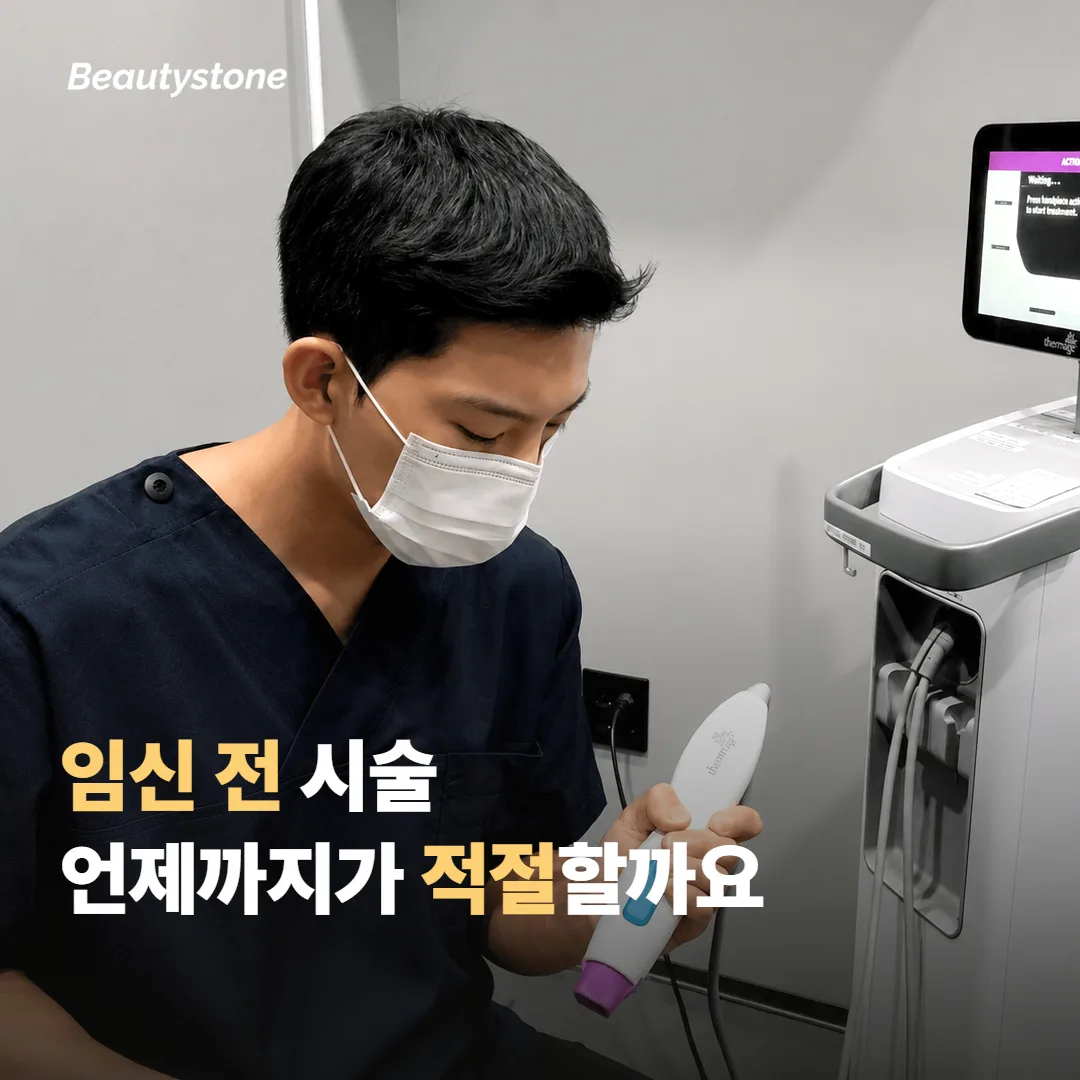 임신 전 힙 필러, 언제 받는 게 좋을까