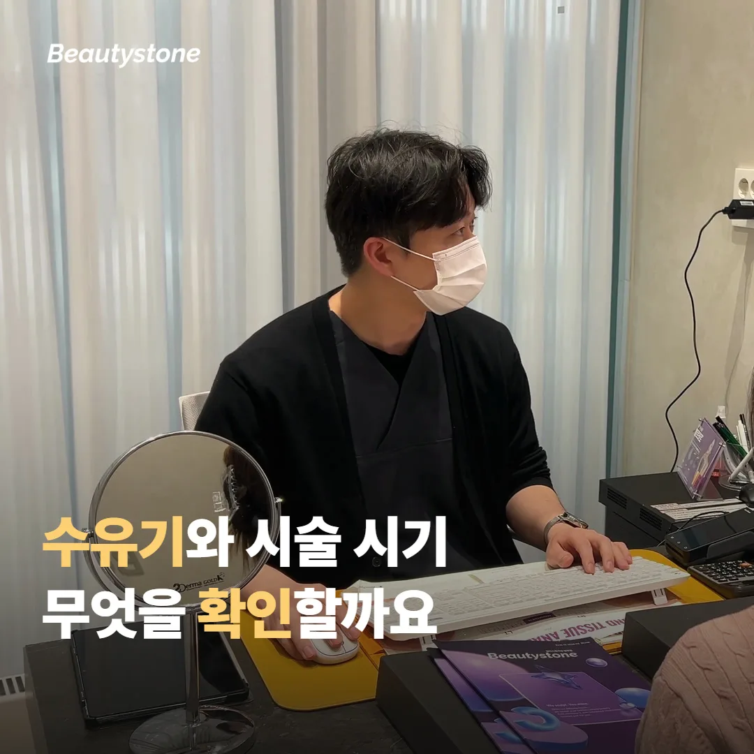 수유기와 시술 시기 — 무엇을 확인할까