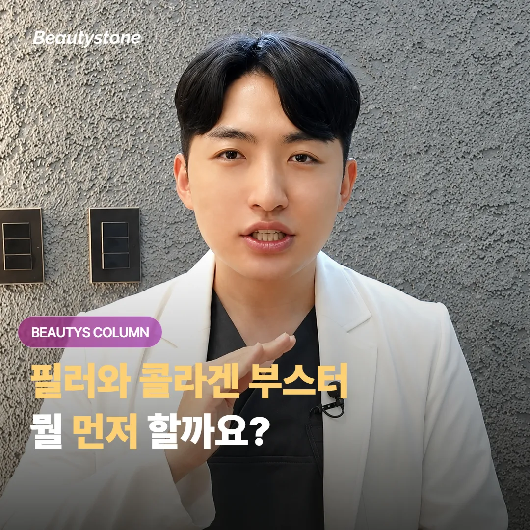 광대 아래 중안면이 꺼져 보일 때, HA 필러와 콜라겐 부스터 중 무엇을 먼저 선택할까요?