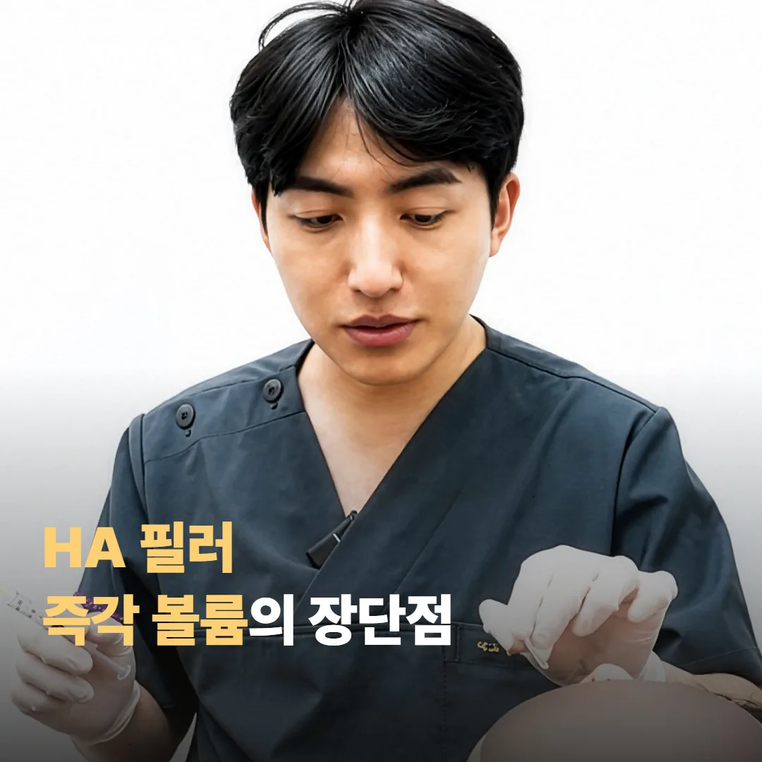 필러 — 즉각적인 볼륨의 장단점