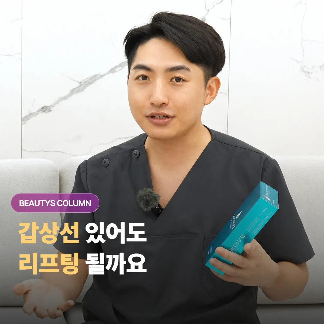 갑상선 질환이 있어도 슈링크 유니버스 HIFU 리프팅을 받아도 될까요?