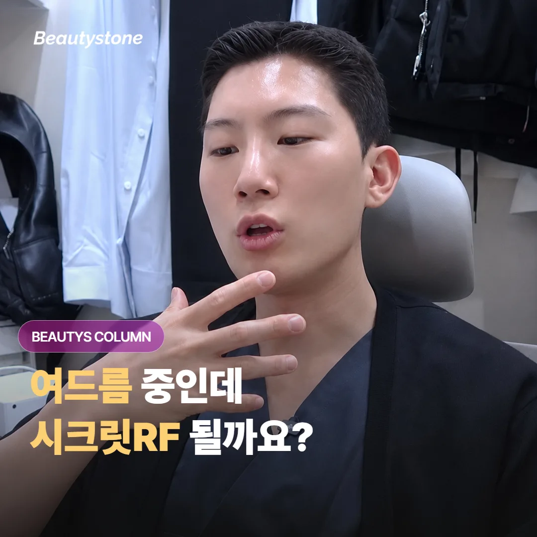 여드름이 아직 올라오는 중인데 시크릿RF, 지금 받아도 괜찮을까요?