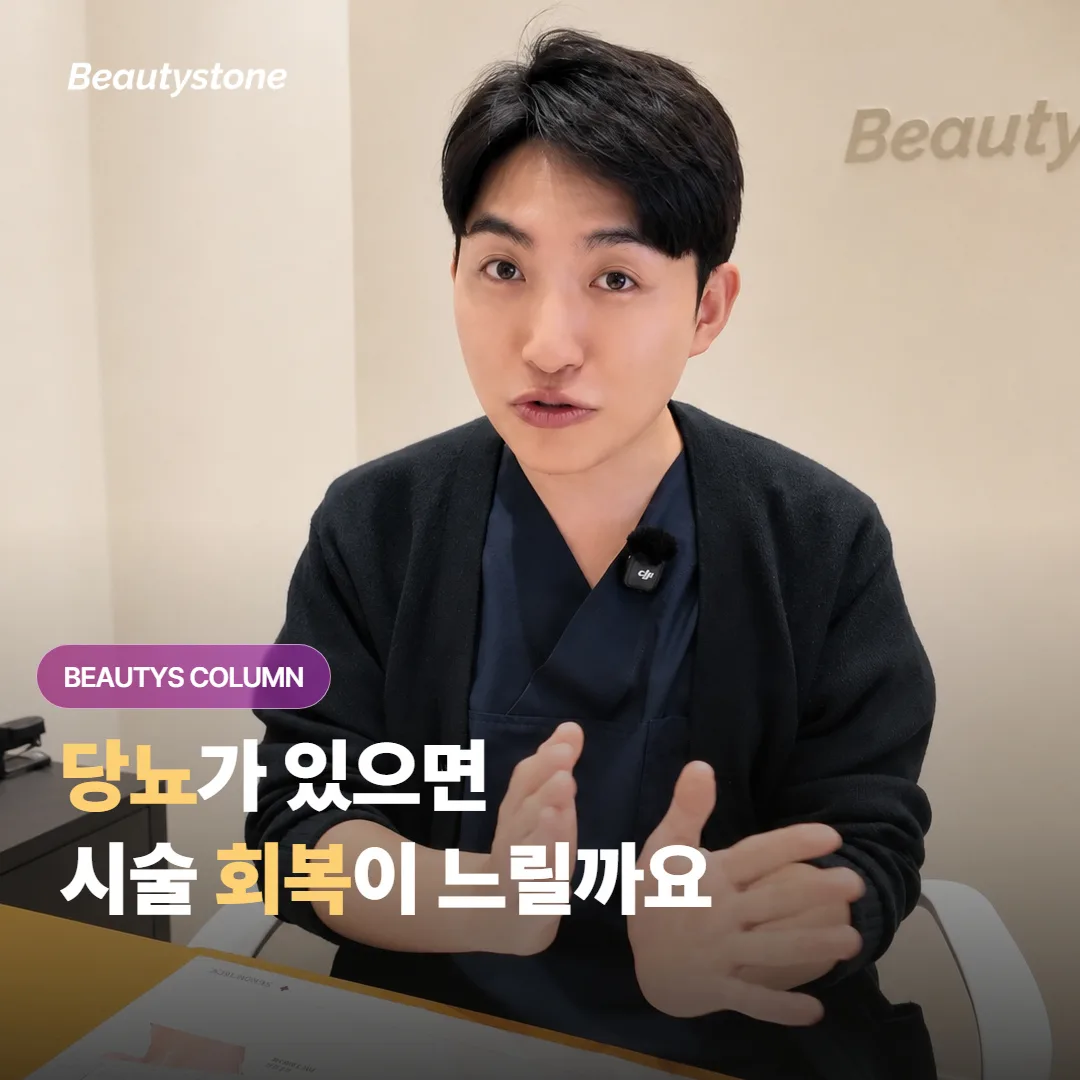 당뇨가 있으면 미용 시술 후 상처 회복이 정말 느려질까요?