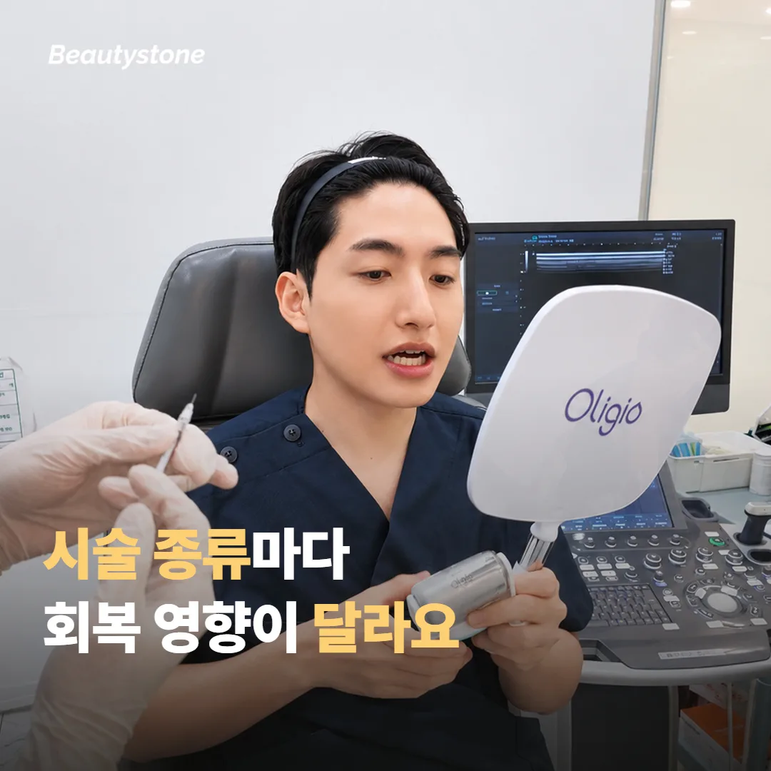 시술 종류별로 회복에 미치는 영향 차이