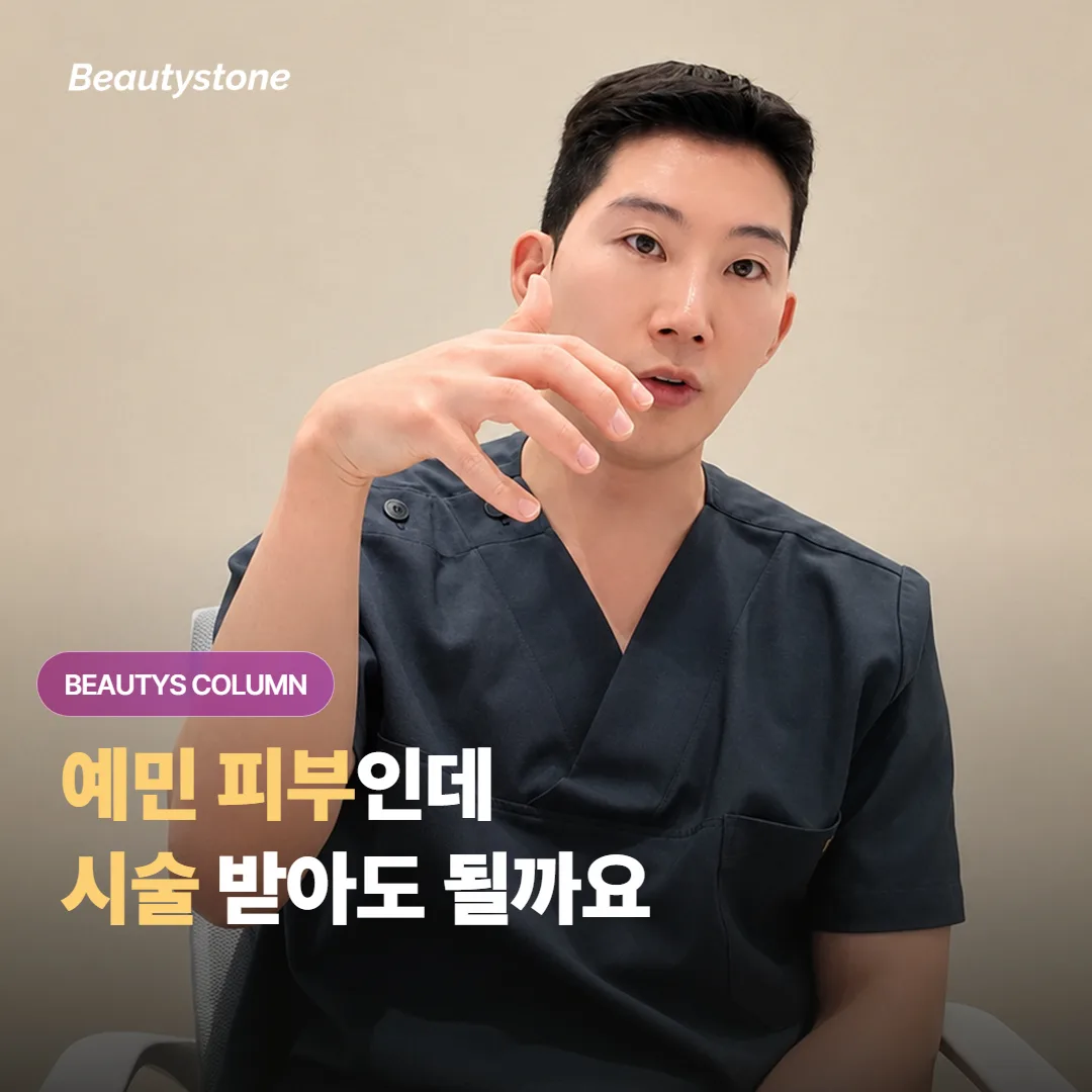 아토피·예민 피부인데 리프팅이나 스킨부스터 받아도 괜찮을까요?