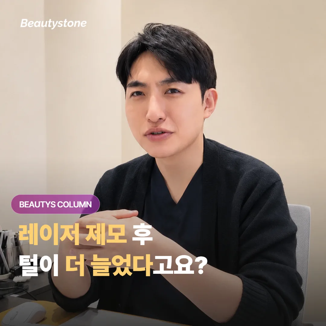 레이저 제모를 받았는데 오히려 주변 잔털이 더 늘어난 것 같아요, 역설적 다모증일까요?