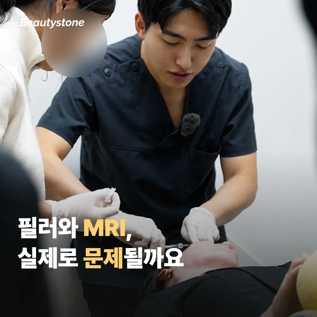 필러와 MRI·CT 검사, 실제로 문제가 될까요