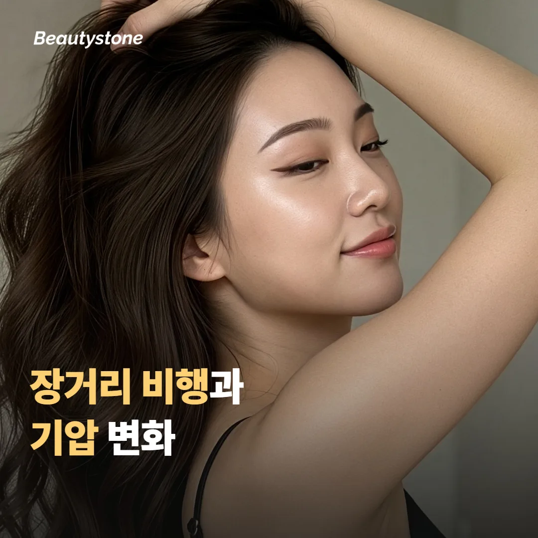 장거리 비행·기압 변화와 필러의 관계