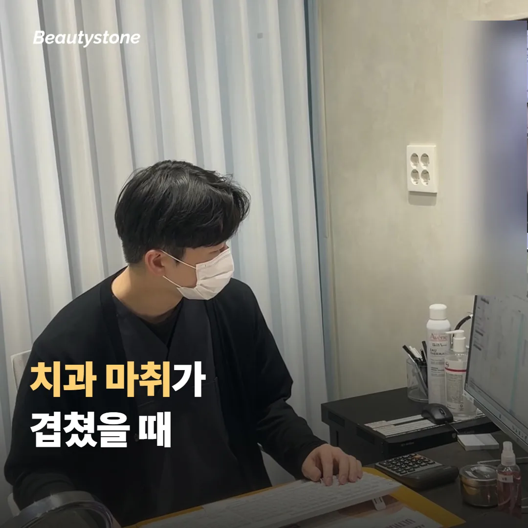 치과 마취·시술과 얼굴 필러가 겹칠 때