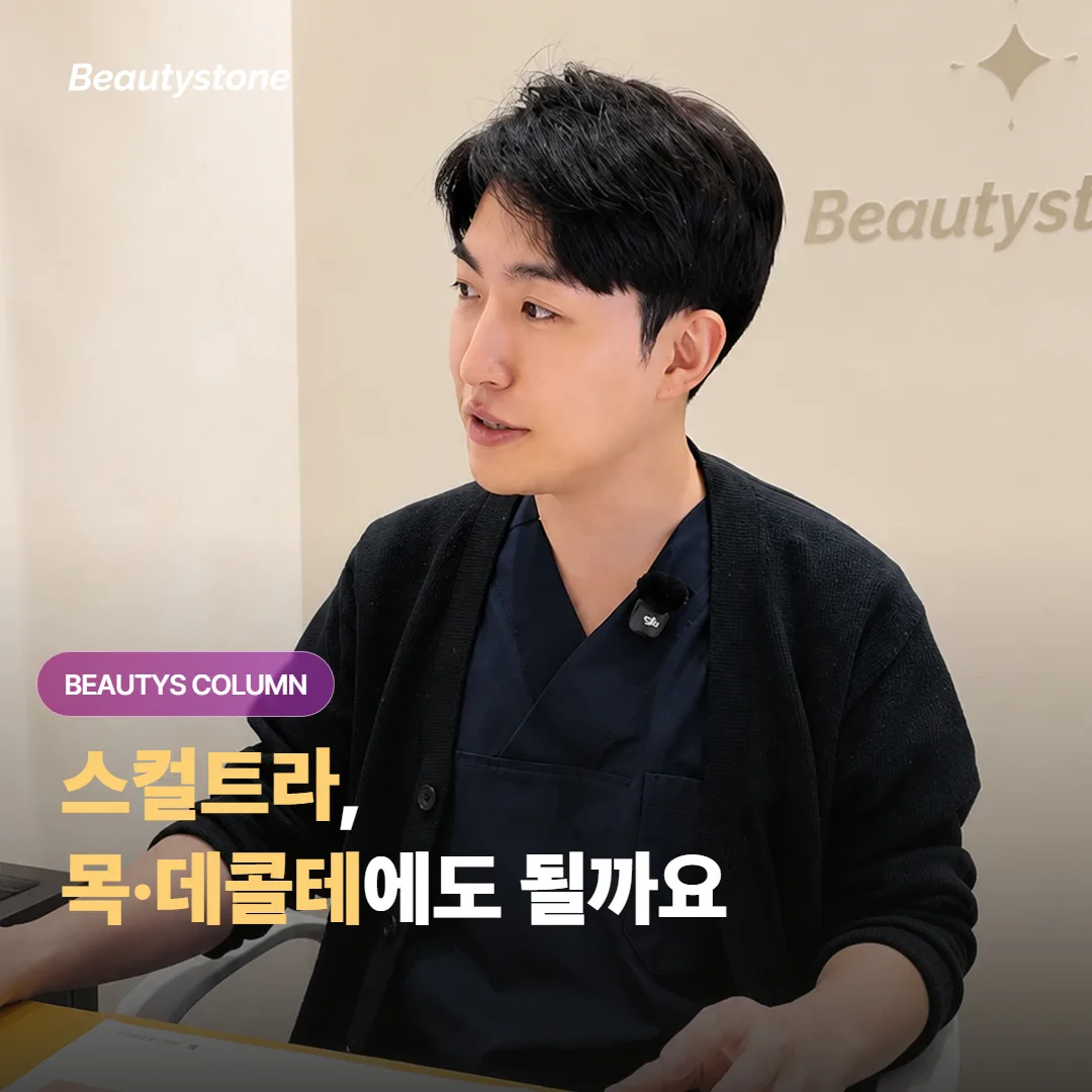 얼굴에 맞아본 스컬트라, 목 주름이나 데콜테 탄력에도 똑같은 방식으로 쓸 수 있을까요?