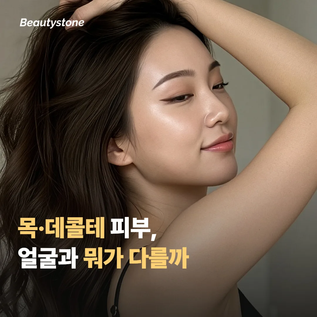 목·데콜테 피부는 얼굴과 무엇이 다른가요