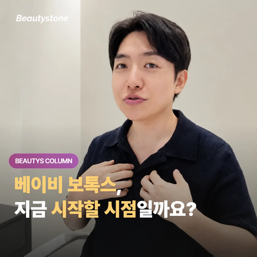 20대 후반이나 30대 초반에 '베이비 보톡스'를 시작하면 주름을 정말 예방할 수 있을까요?
