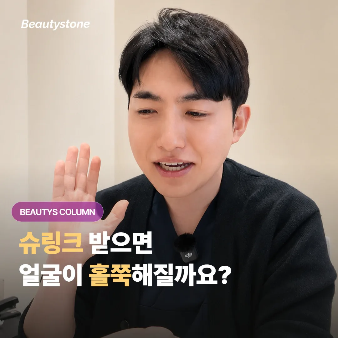 슈링크 유니버스를 받으면 볼 살이 빠져서 얼굴이 더 홀쭉하고 야위어 보이지 않을까요?