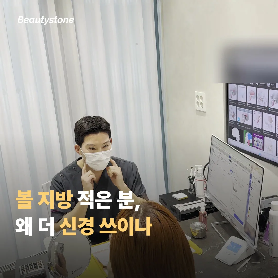 볼 지방이 적은 사람에게 왜 더 신경 쓰이나