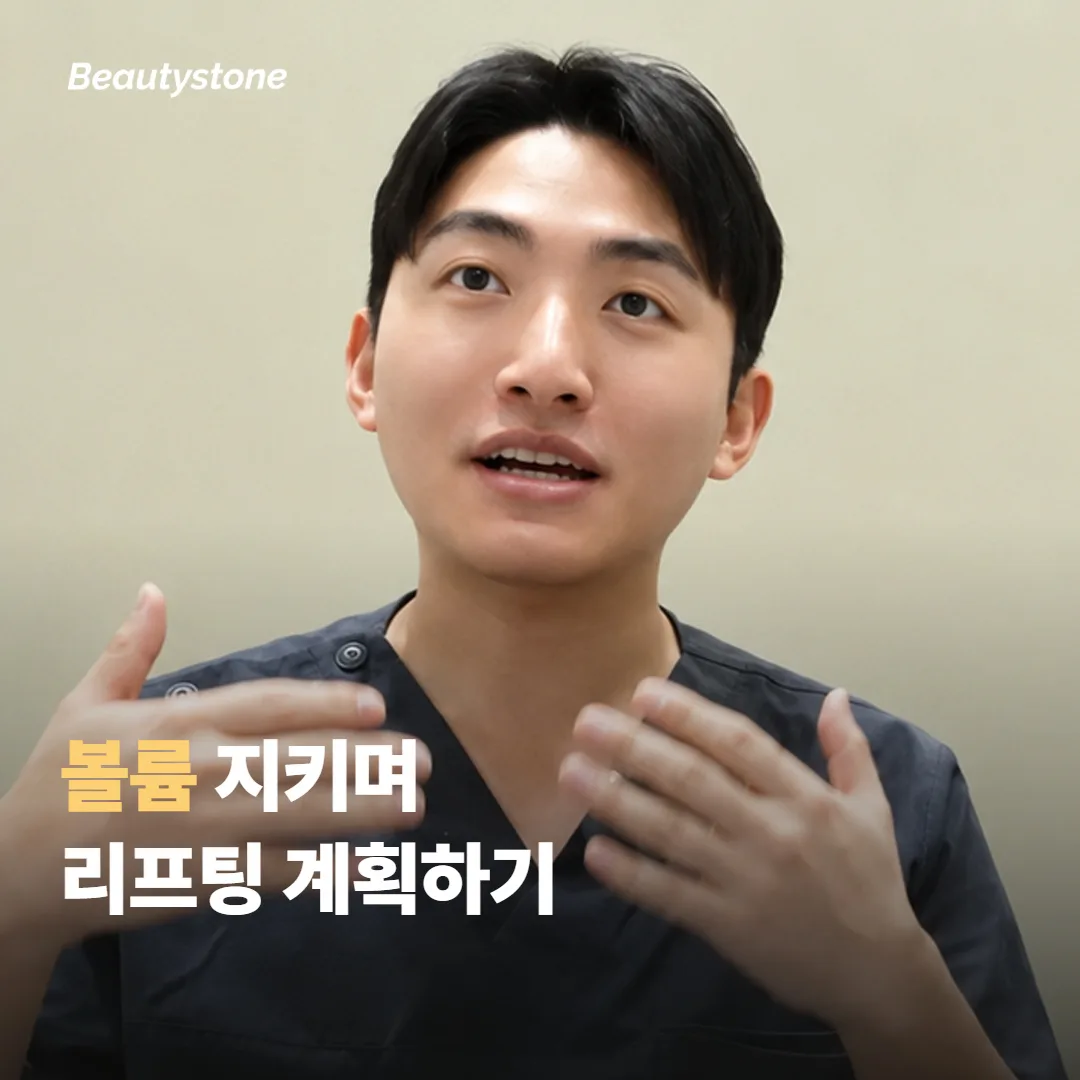합정 뷰티스톤에서 볼륨을 지키며 리프팅을 계획하는 흐름