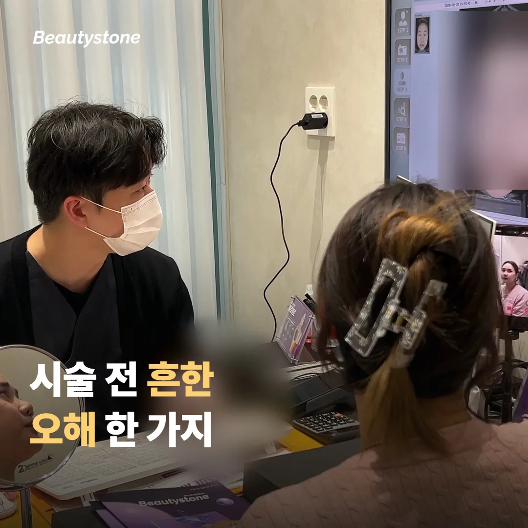 시술 계획 전 흔히 하는 오해 한 가지 더