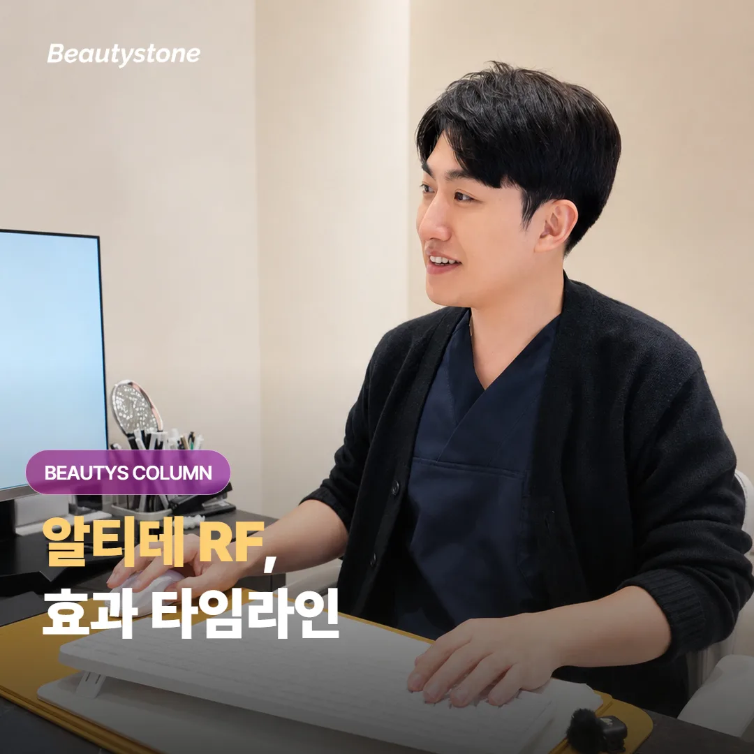 알티테 RF 리프팅 효과, 시술 직후 반응부터 콜라겐이 차오르는 4~12주까지 언제 체감될까요?