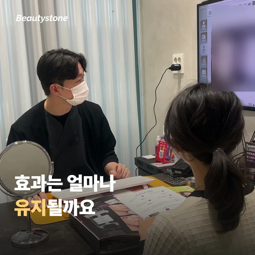 효과는 얼마나 유지될까 — 지속 기간과 재시술 주기