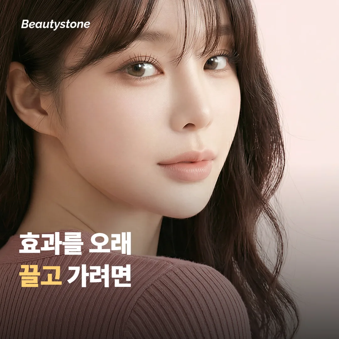효과를 오래 끌고 가려면 챙길 것