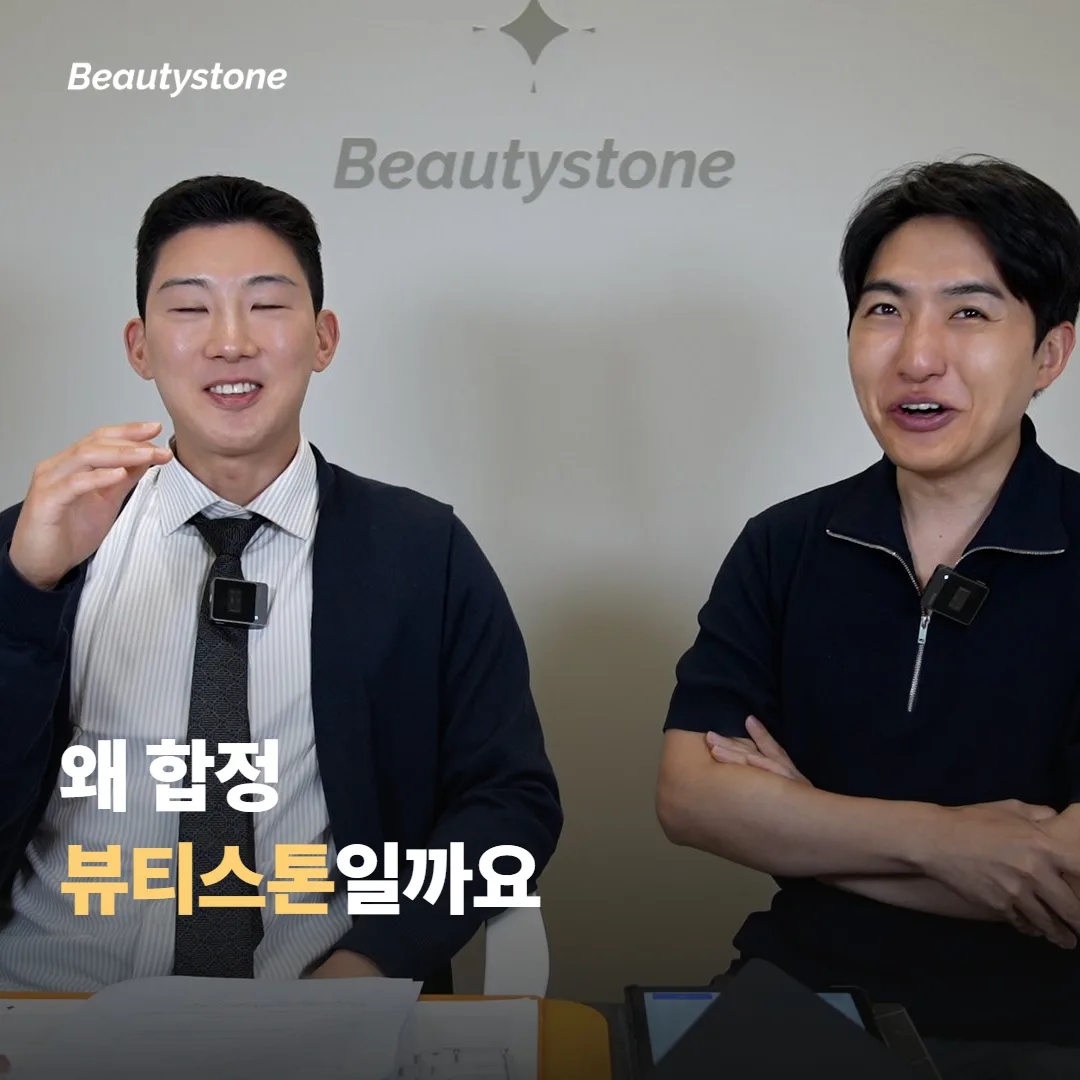 왜 합정 뷰티스톤일까요
