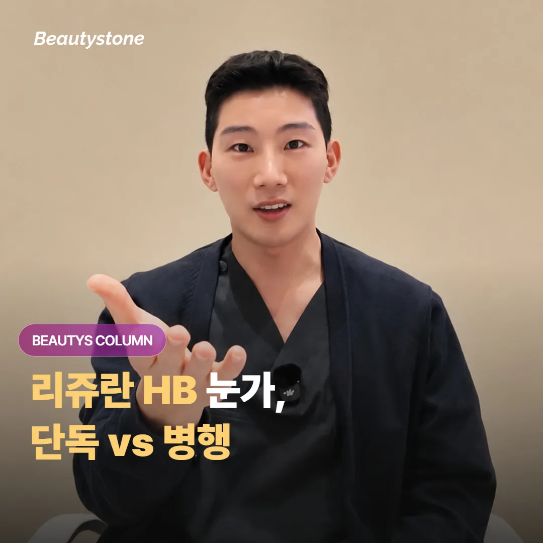 눈가 잔주름에 리쥬란 HB, 단독으로 충분할지 다른 시술 병행이 필요할지 어떻게 정할까요?