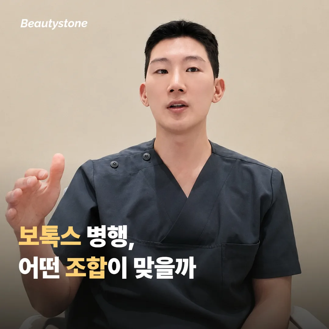 병행을 고려할 때 — 보톡스·다른 부스터와의 조합