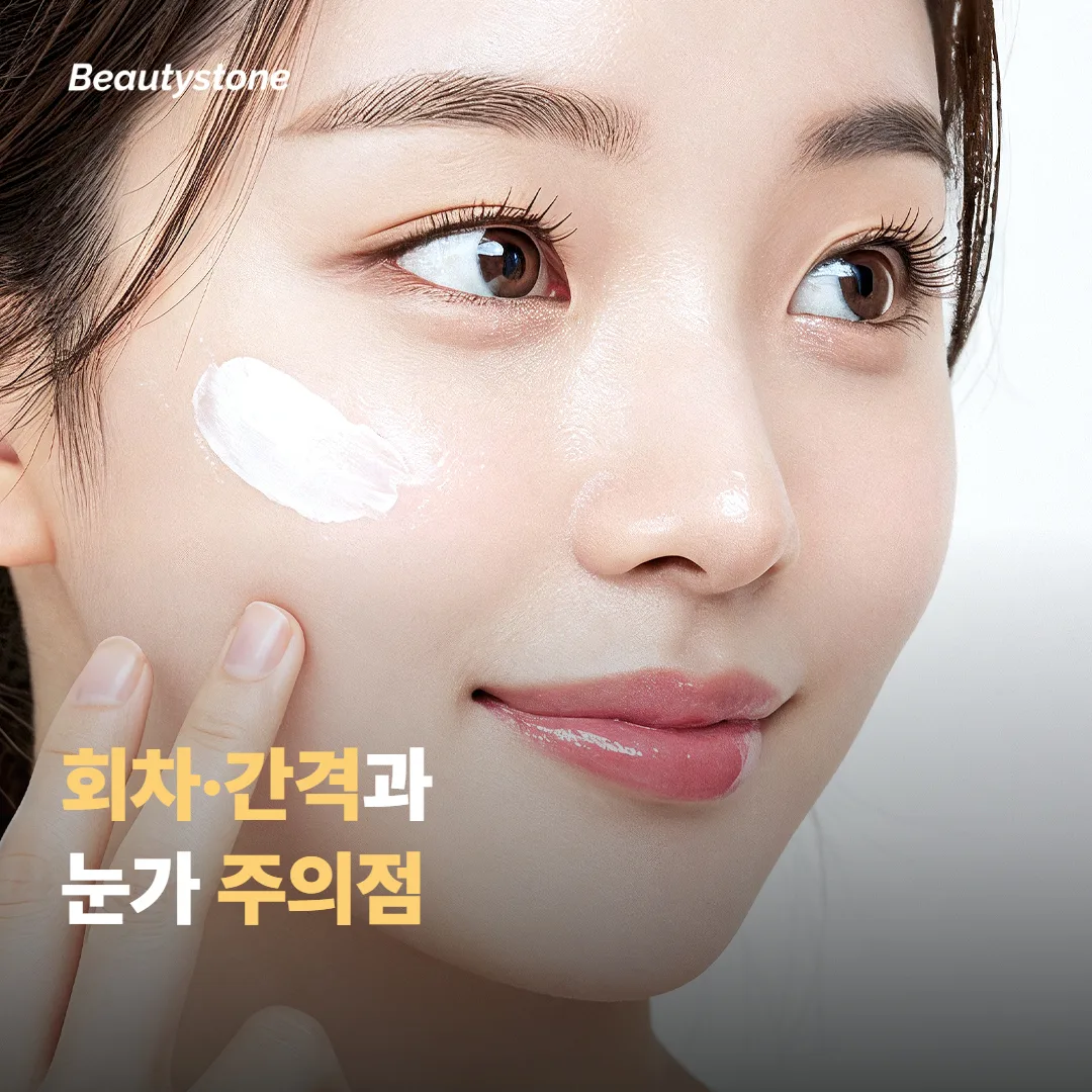 회차·간격과 눈가 시술 시 주의점
