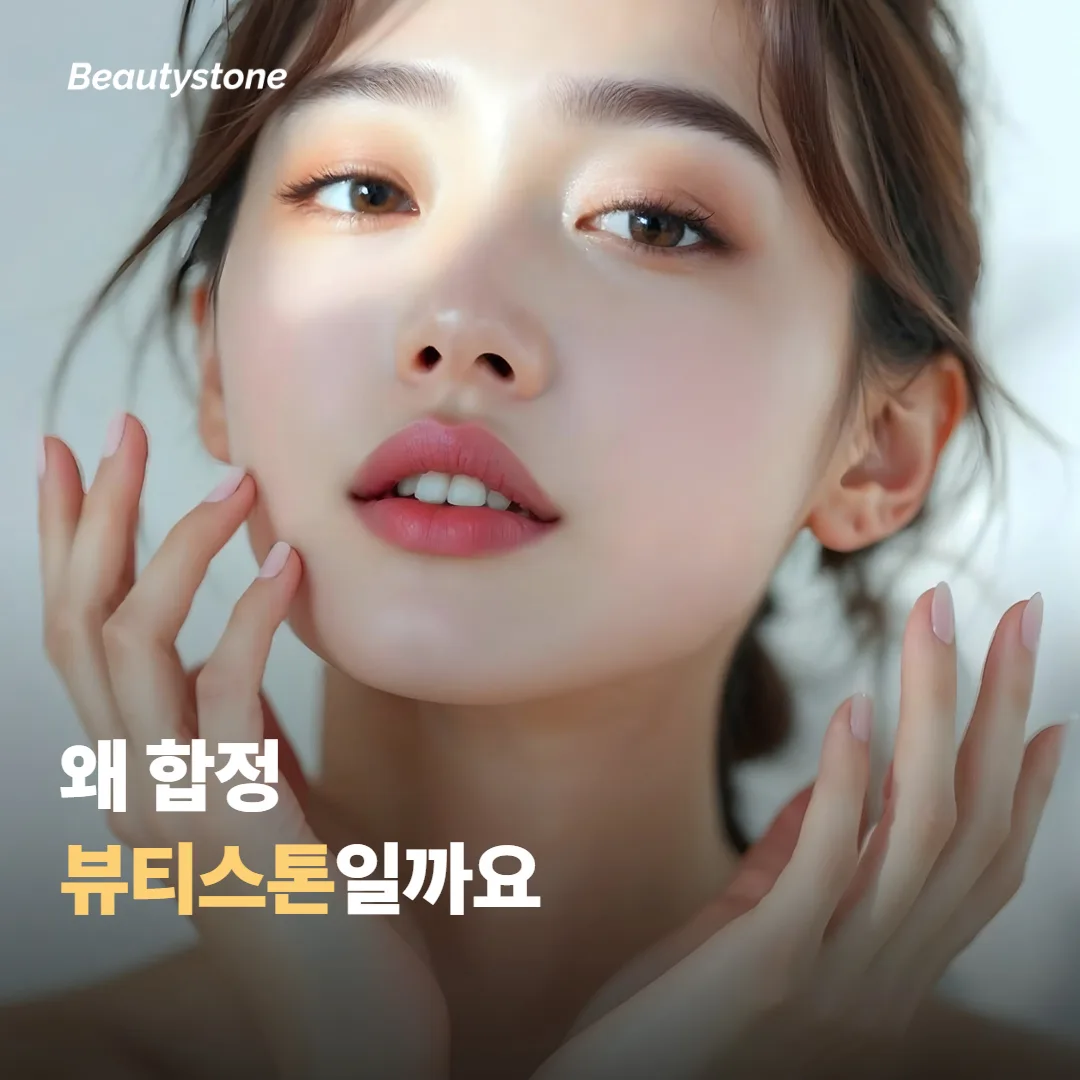 왜 합정 뷰티스톤일까요