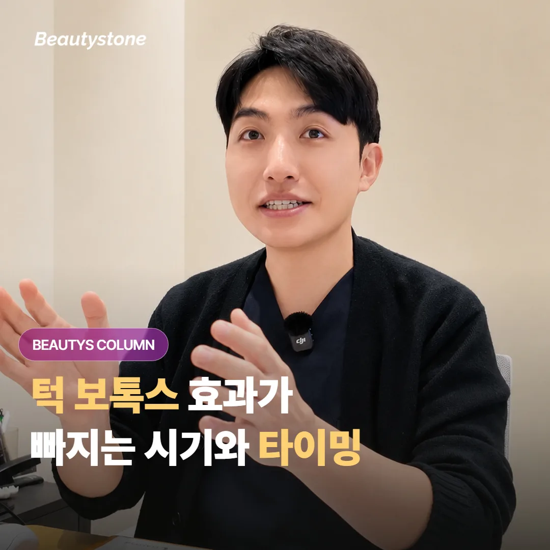 턱 보톡스, 각진 턱이 다시 돌아왔을 때 재시술은 언제 어떤 기준으로 받으면 좋을까요?