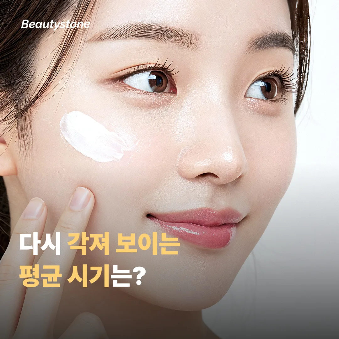 다시 각져 보이기 시작하는 평균 시기