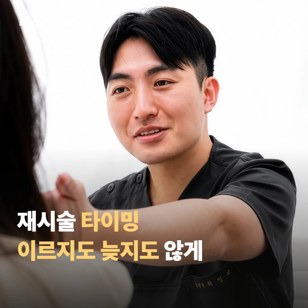 재시술은 언제가 좋을까 — 너무 이르지도 늦지도 않게