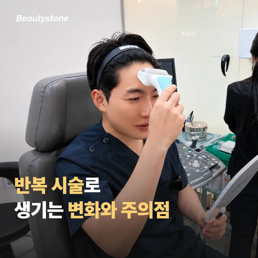 반복 시술로 얻는 변화와 주의점