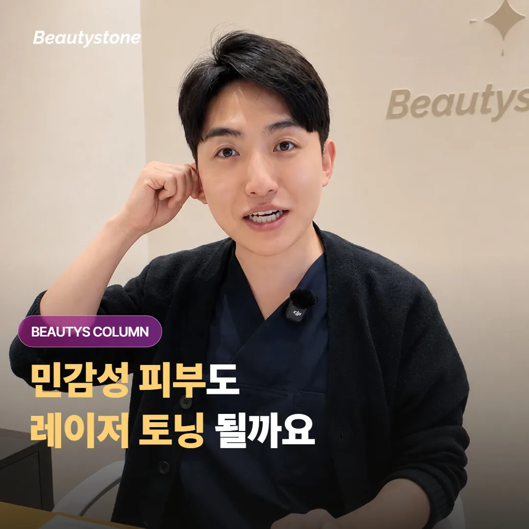 민감성 피부도 레이저 토닝을 받을 수 있을까요, 적합 여부는 어떤 기준으로 판단할까요?