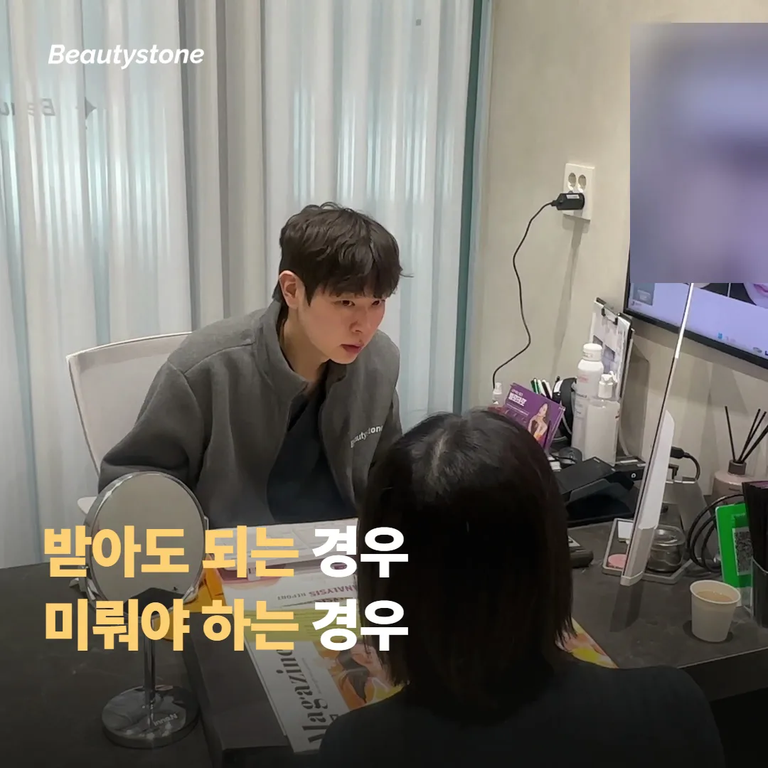 받아도 괜찮은 경우와 미뤄야 하는 경우