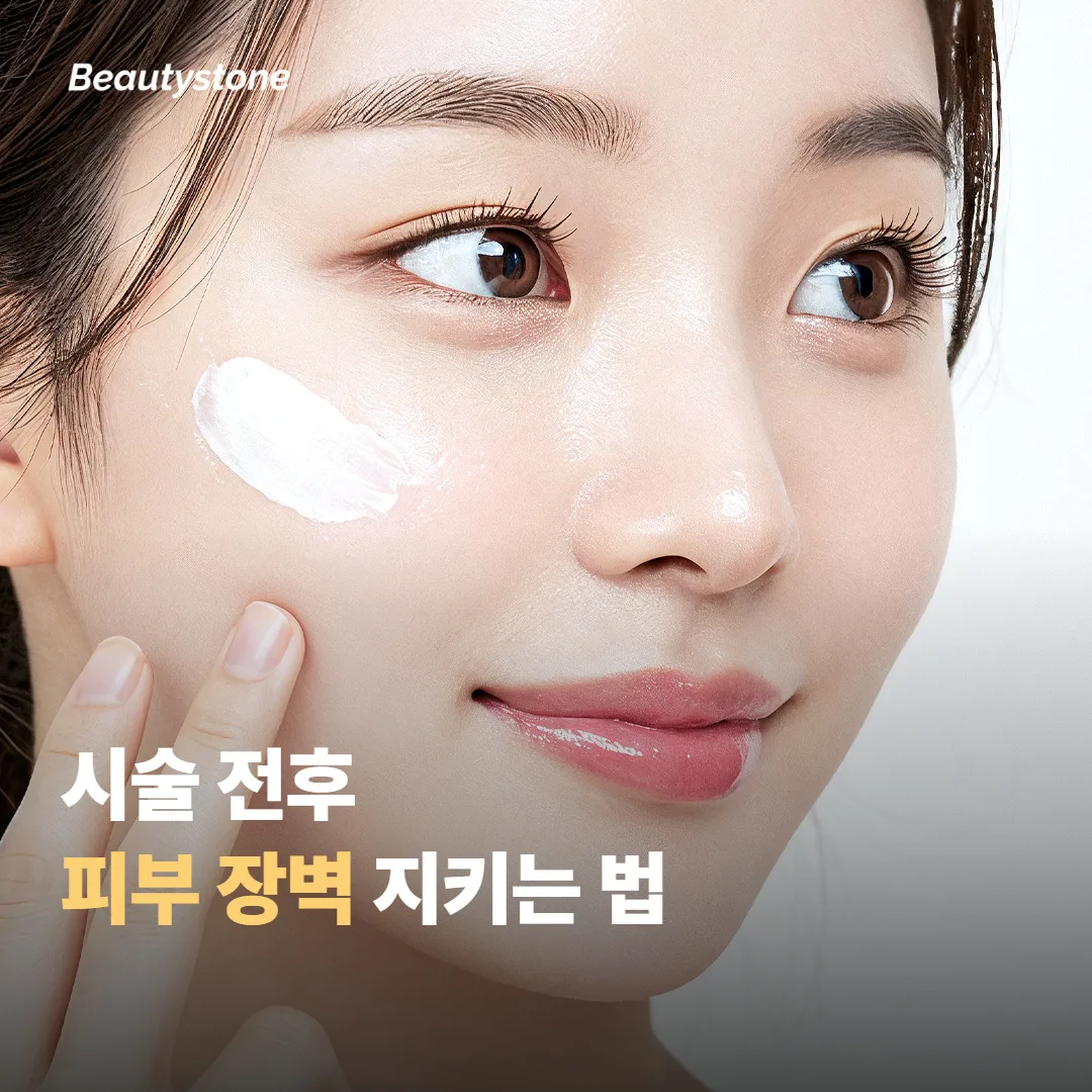 시술 전후로 피부 장벽을 지키는 법
