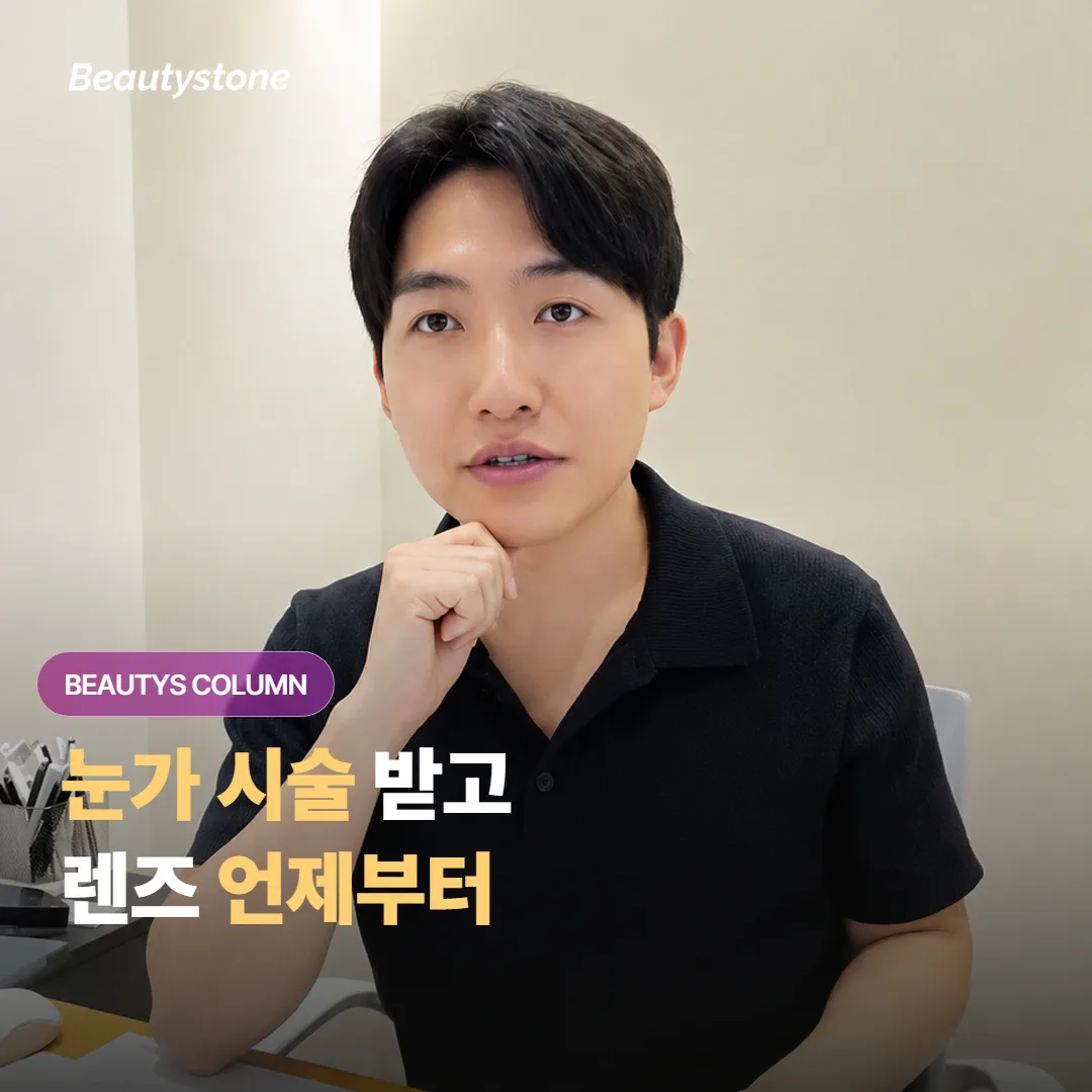 눈가 레이저나 리프팅 시술을 받은 뒤, 콘택트렌즈는 며칠부터 다시 껴도 괜찮을까요?