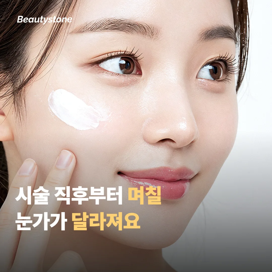 시술 직후부터 며칠, 눈가에 무엇이 달라지나요