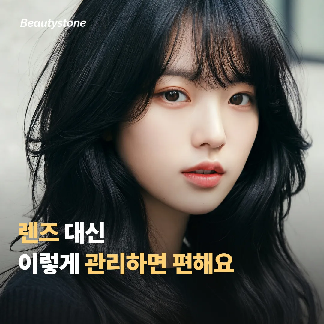 렌즈 대신 이렇게 관리하면 편해요