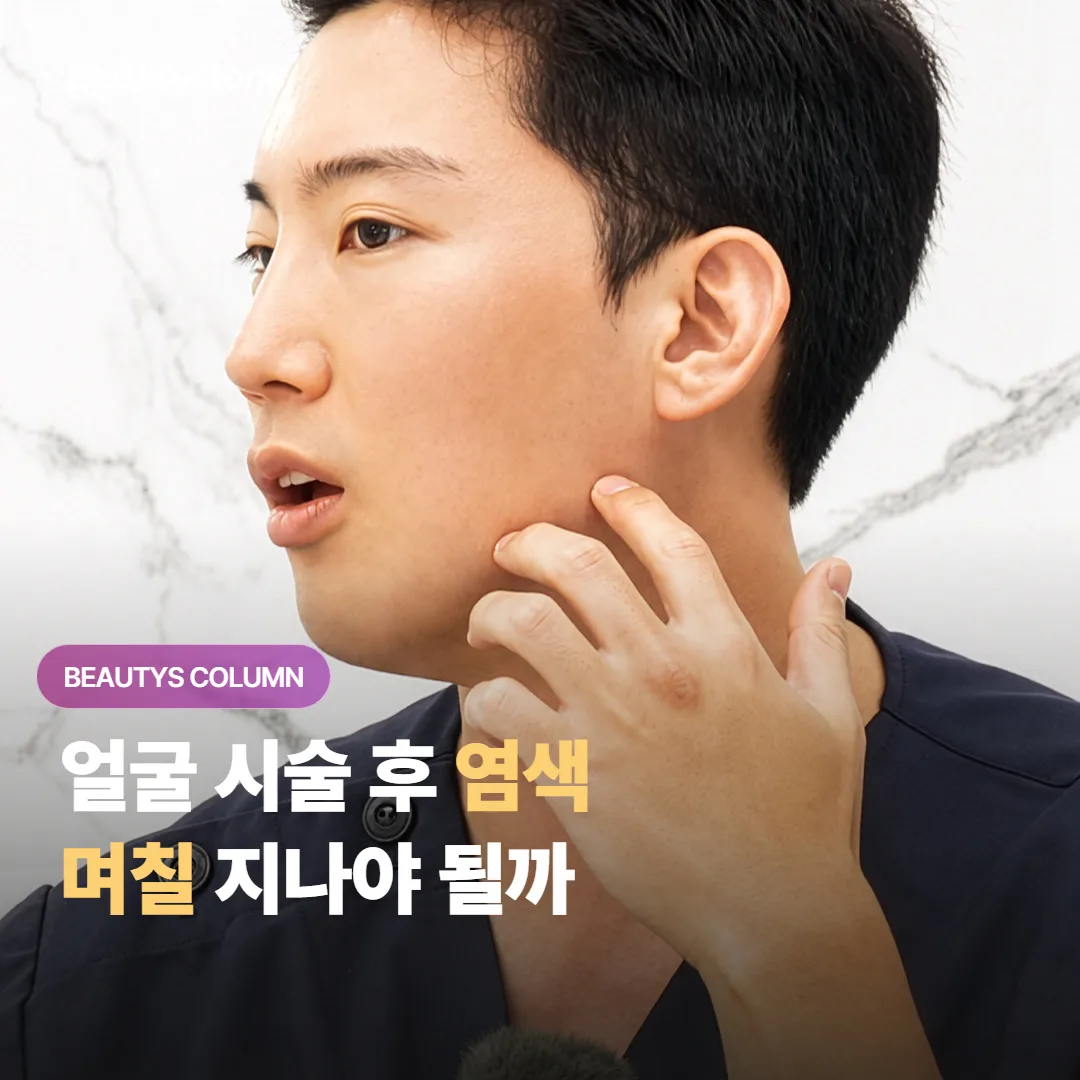 얼굴에 레이저나 리프팅 시술을 받은 뒤, 미뤄둔 머리 염색은 며칠부터 다시 해도 될까요?